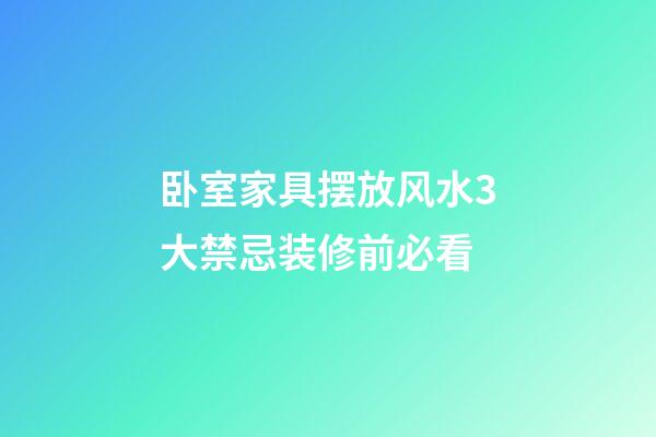 卧室家具摆放风水3大禁忌装修前必看