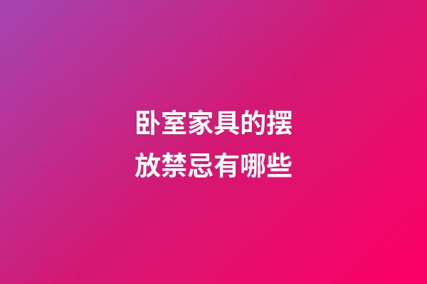 卧室家具的摆放禁忌有哪些