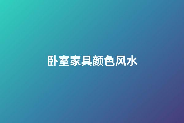 卧室家具颜色风水