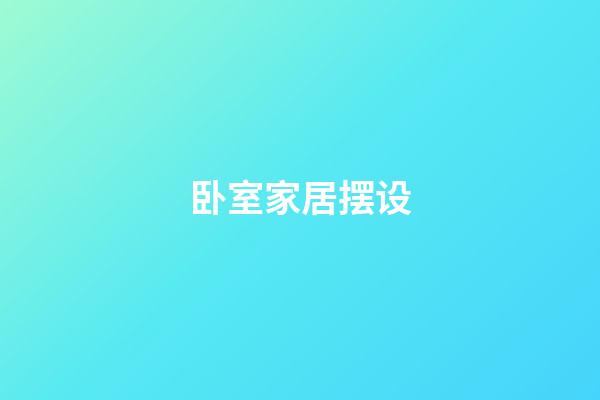 卧室家居摆设