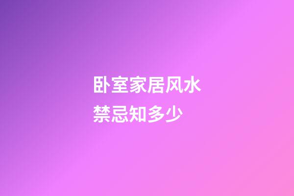 卧室家居风水禁忌知多少