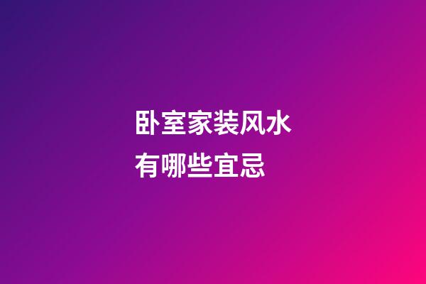 卧室家装风水有哪些宜忌