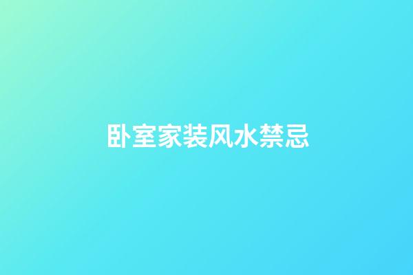 卧室家装风水禁忌