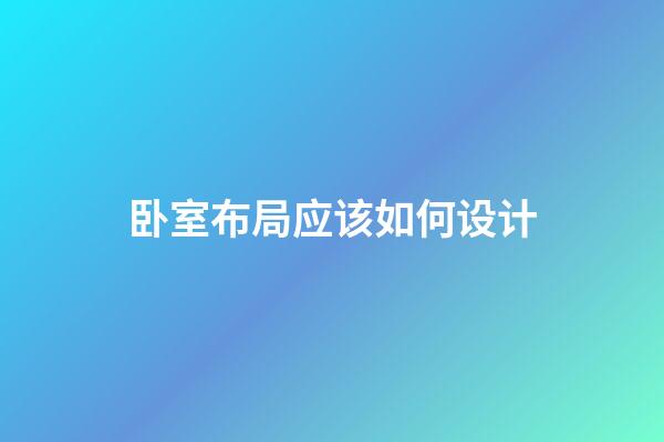 卧室布局应该如何设计