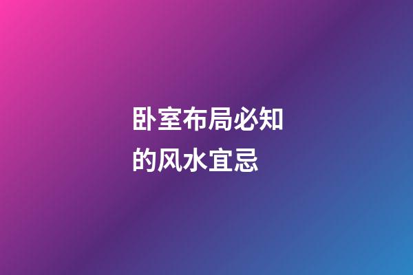 卧室布局必知的风水宜忌