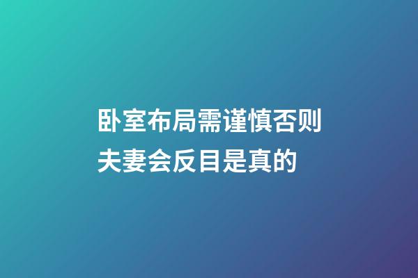 卧室布局需谨慎否则夫妻会反目是真的