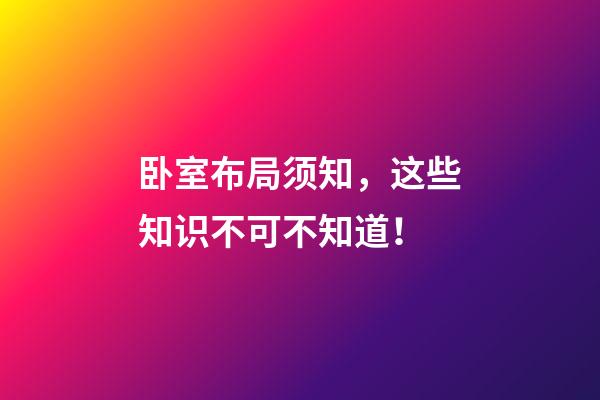 卧室布局须知，这些知识不可不知道！