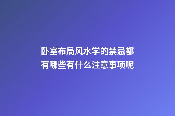 卧室布局风水学的禁忌都有哪些有什么注意事项呢