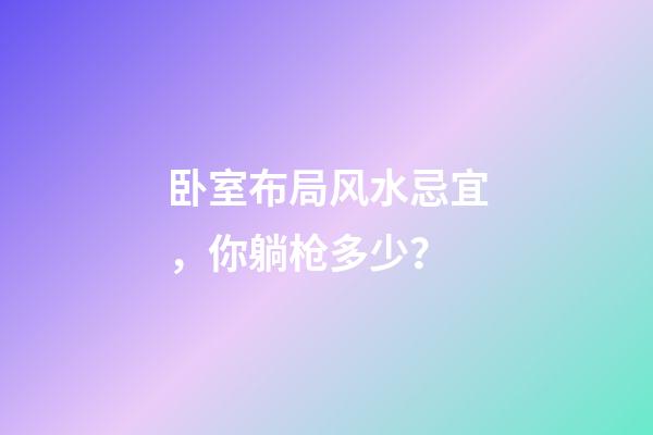 卧室布局风水忌宜，你躺枪多少？