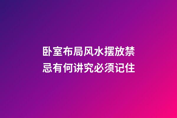 卧室布局风水摆放禁忌有何讲究必须记住