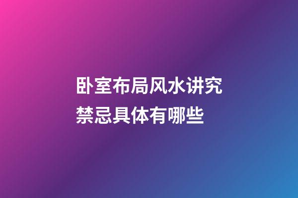 卧室布局风水讲究禁忌具体有哪些