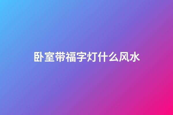 卧室带福字灯什么风水