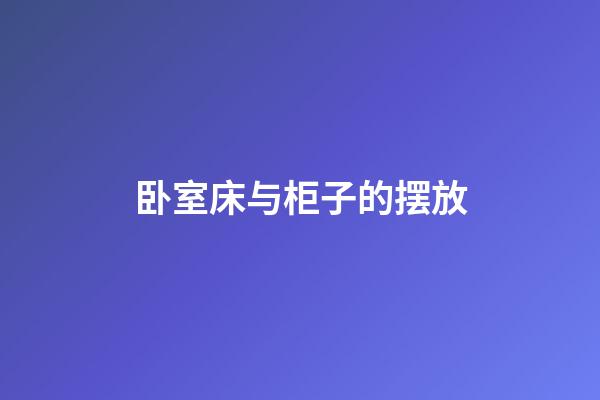 卧室床与柜子的摆放