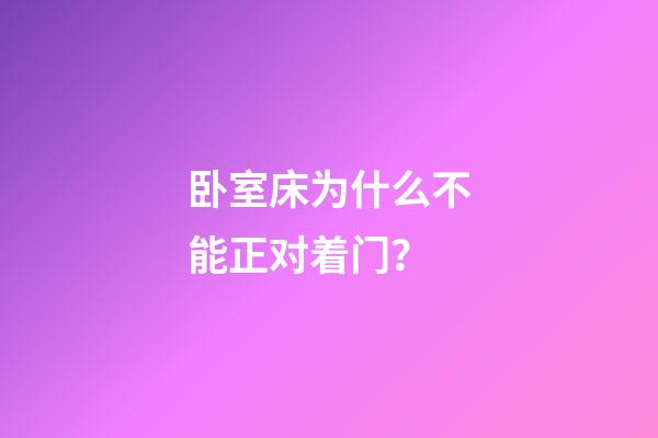 卧室床为什么不能正对着门？