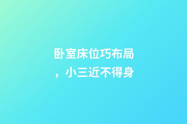 卧室床位巧布局，小三近不得身