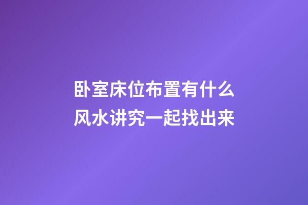 卧室床位布置有什么风水讲究一起找出来