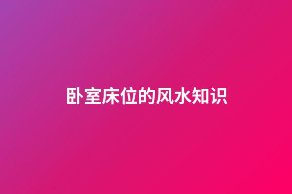 卧室床位的风水知识