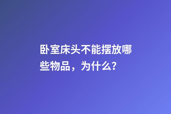 卧室床头不能摆放哪些物品，为什么？