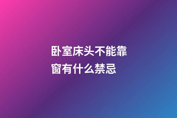卧室床头不能靠窗有什么禁忌