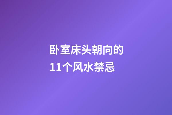 卧室床头朝向的11个风水禁忌