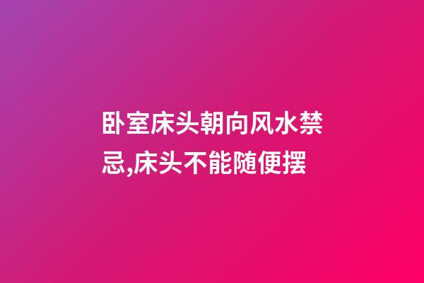卧室床头朝向风水禁忌,床头不能随便摆