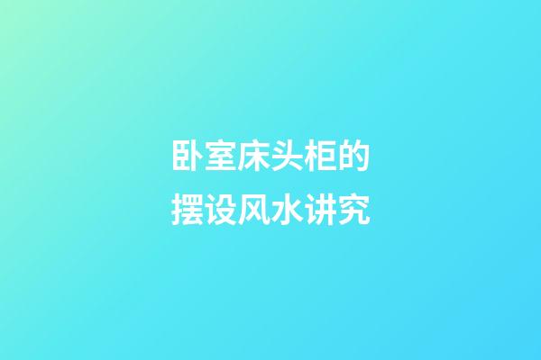 卧室床头柜的摆设风水讲究