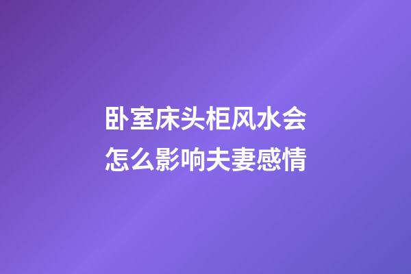 卧室床头柜风水会怎么影响夫妻感情