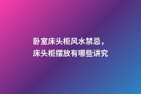 卧室床头柜风水禁忌，床头柜摆放有哪些讲究