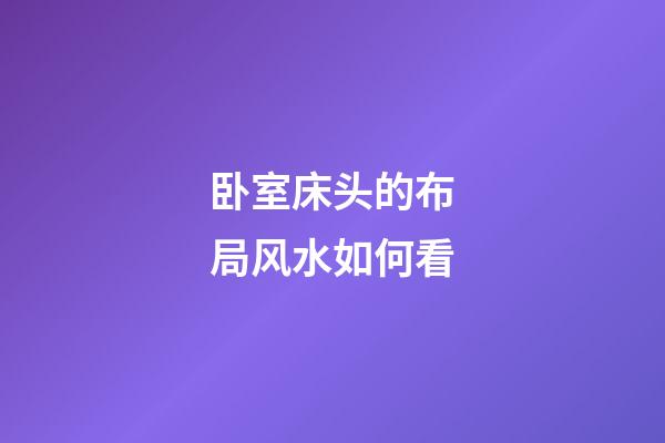 卧室床头的布局风水如何看