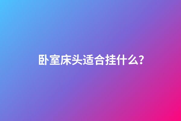 卧室床头适合挂什么？
