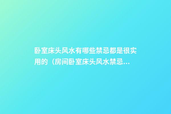 卧室床头风水有哪些禁忌都是很实用的（房间卧室床头风水禁忌）
