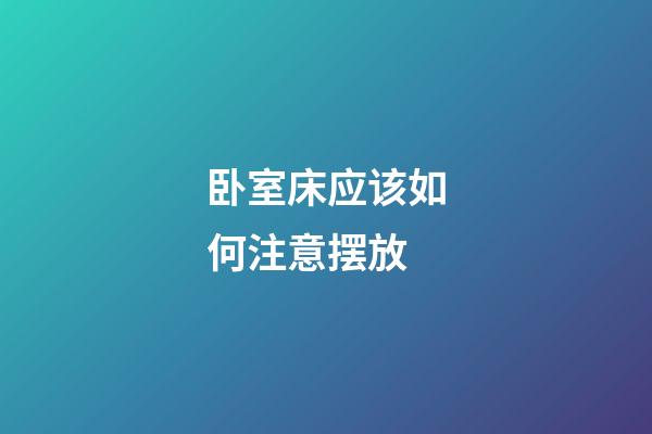 卧室床应该如何注意摆放