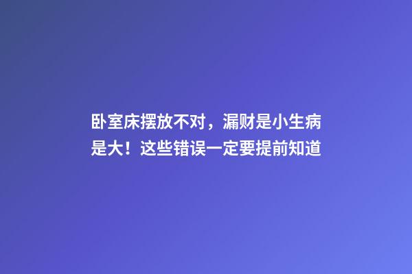 卧室床摆放不对，漏财是小生病是大！这些错误一定要提前知道