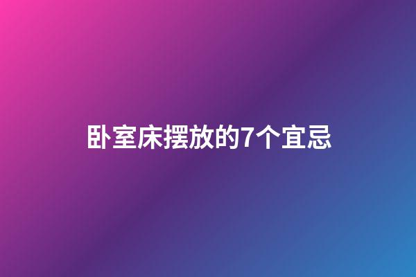 卧室床摆放的7个宜忌