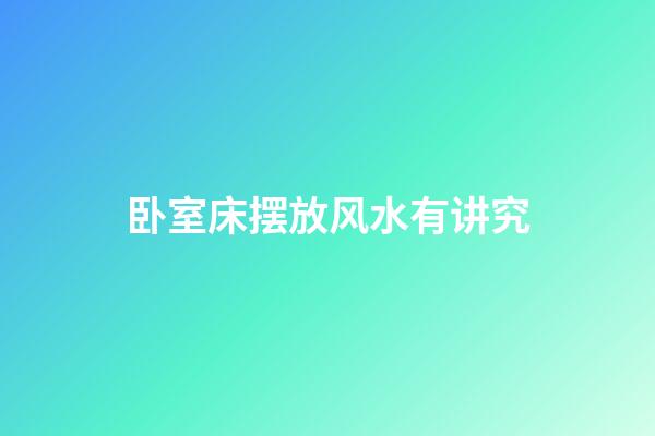 卧室床摆放风水有讲究