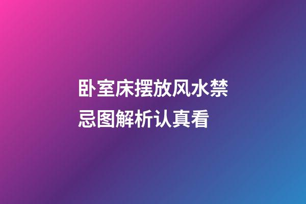 卧室床摆放风水禁忌图解析认真看
