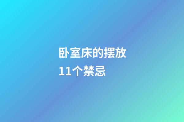 卧室床的摆放11个禁忌