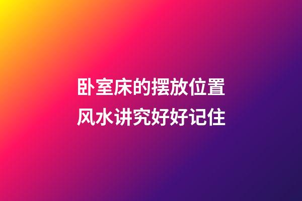 卧室床的摆放位置风水讲究好好记住