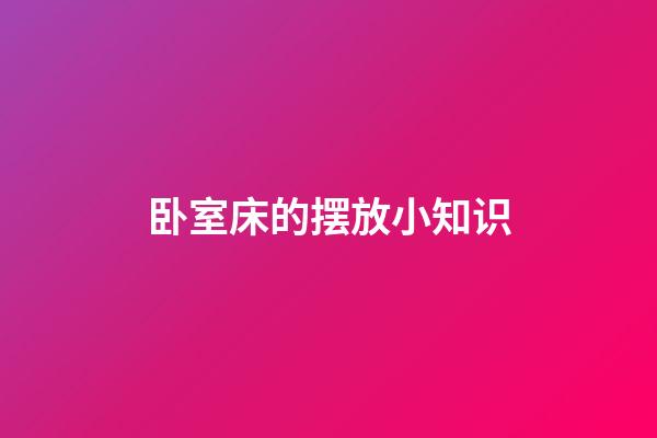 卧室床的摆放小知识