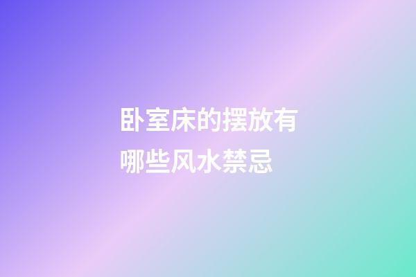 卧室床的摆放有哪些风水禁忌