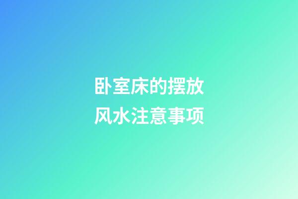 卧室床的摆放风水注意事项