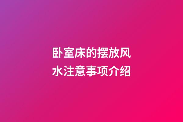 卧室床的摆放风水注意事项介绍