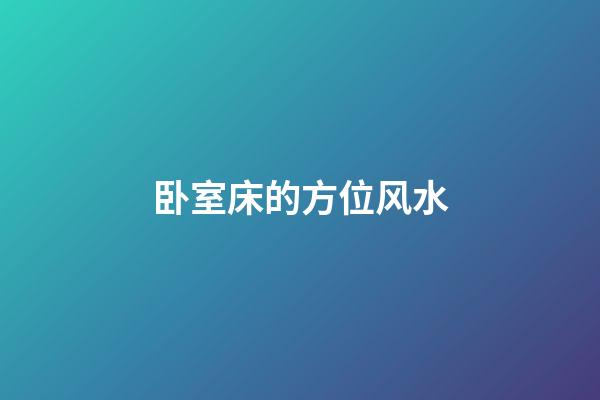 卧室床的方位风水