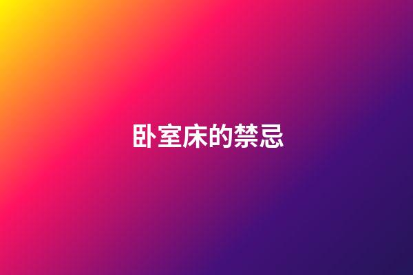 卧室床的禁忌