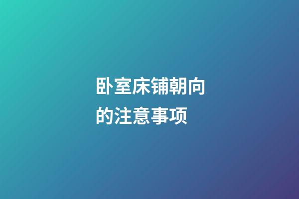 卧室床铺朝向的注意事项