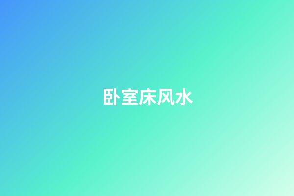 卧室床风水