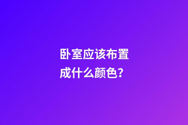 卧室应该布置成什么颜色？