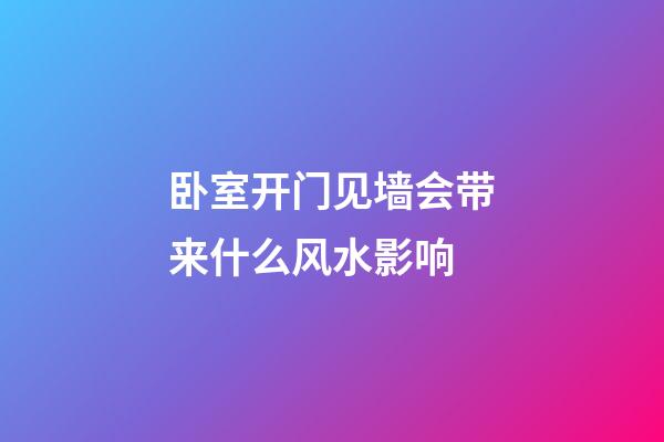卧室开门见墙会带来什么风水影响