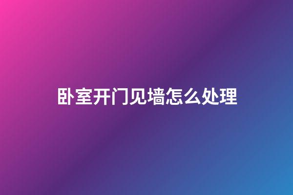 卧室开门见墙怎么处理