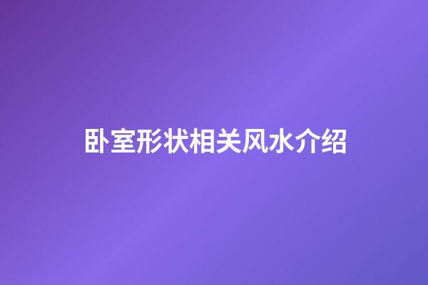 卧室形状相关风水介绍